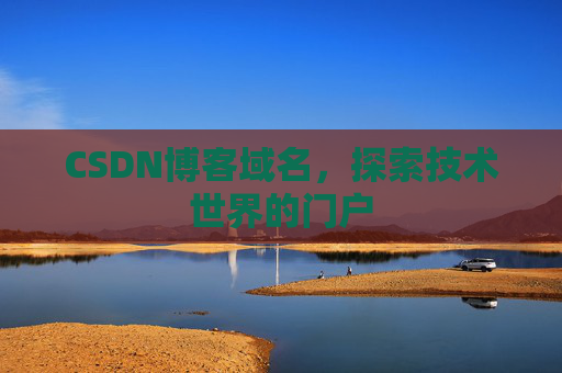 CSDN博客域名，探索技术世界的门户